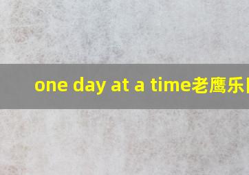 one day at a time老鹰乐队